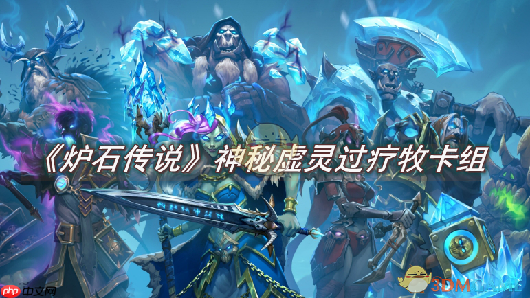 《炉石传说》攻略——神秘虚灵过疗牧卡组怎么玩