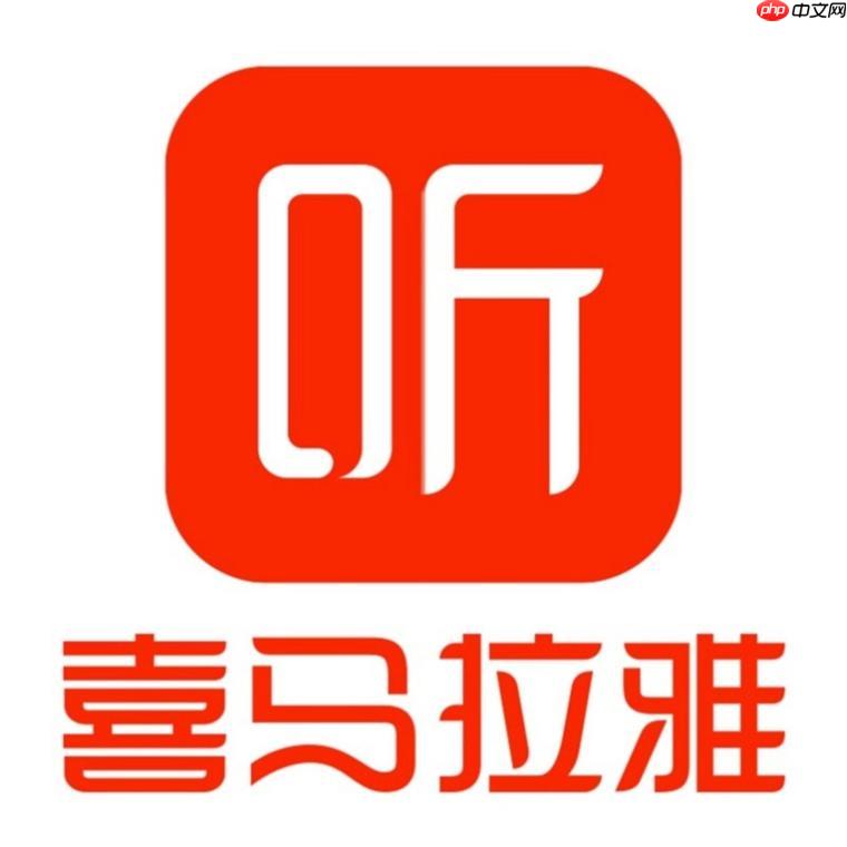 喜马拉雅fm电脑版没有广播_电脑版广播功能缺失说明