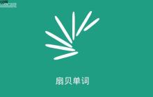 扇贝单词app怎么整理自己的笔记_扇贝单词笔记管理与导出