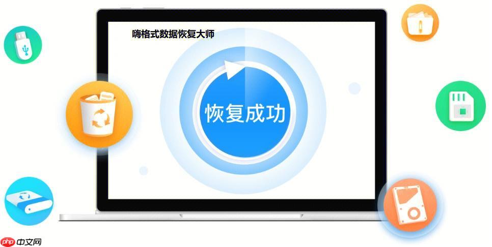 嗨格式数据恢复大师怎么恢复u盘_嗨格式恢复u盘数据操作步骤指南