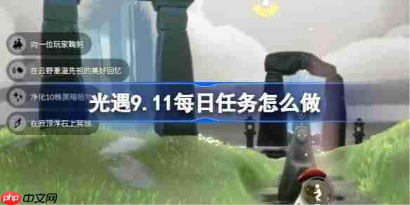 光遇9.11每日任务怎么做-光遇9月11日每日任务做法攻略