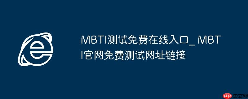 MBTI测试免费在线入口_ MBTI官网免费测试网址链接