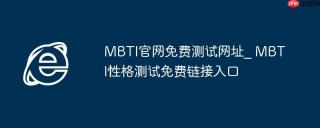 MBTI官网免费测试网址_ MBTI性格测试免费链接入口