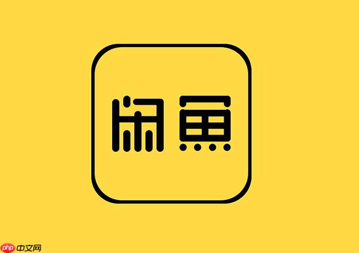 闲鱼app如何修改地址_闲鱼收货地址管理与修改教程