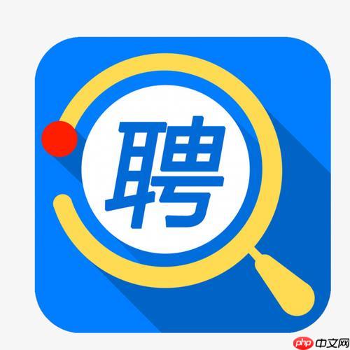 智联招聘app如何注销账号_智联招聘账号永久注销与数据清除指南