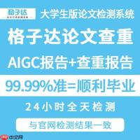 格子达论文查重靠谱吗_格子达官方检测入口验证
