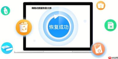 嗨格式数据恢复大师怎么样_嗨格式数据恢复效果与软件性能评测