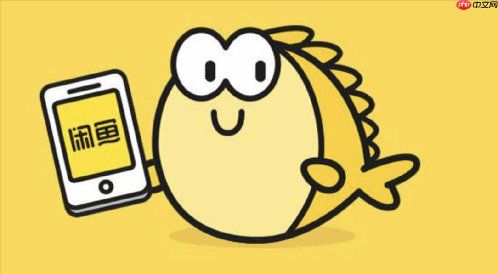 闲鱼app如何隐藏动态_闲鱼个人动态隐藏与隐私设置