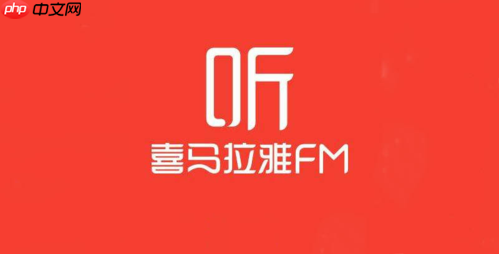 怎么在电脑上用喜马拉雅_电脑端喜马拉雅使用全面指南