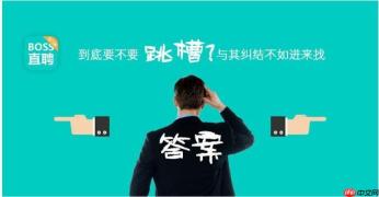boss直聘怎么注销账号_boss直聘账号永久注销与数据删除指南