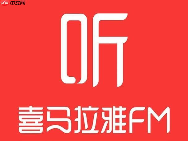 喜马拉雅电脑版文件夹_喜马拉雅电脑版文件存储位置查找