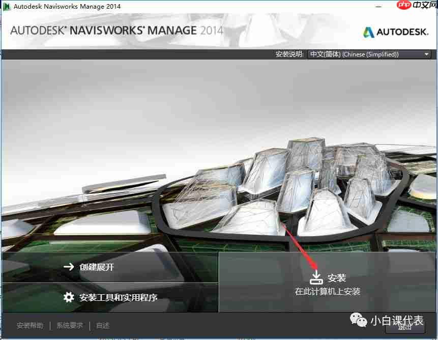 Autodesk Navisworks 2014 安装教程。