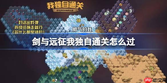 剑与远征我独自通关攻略-剑与远征我独自通关奇境怎么过