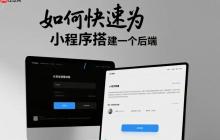 如何快速为小程序搭建一个后端?