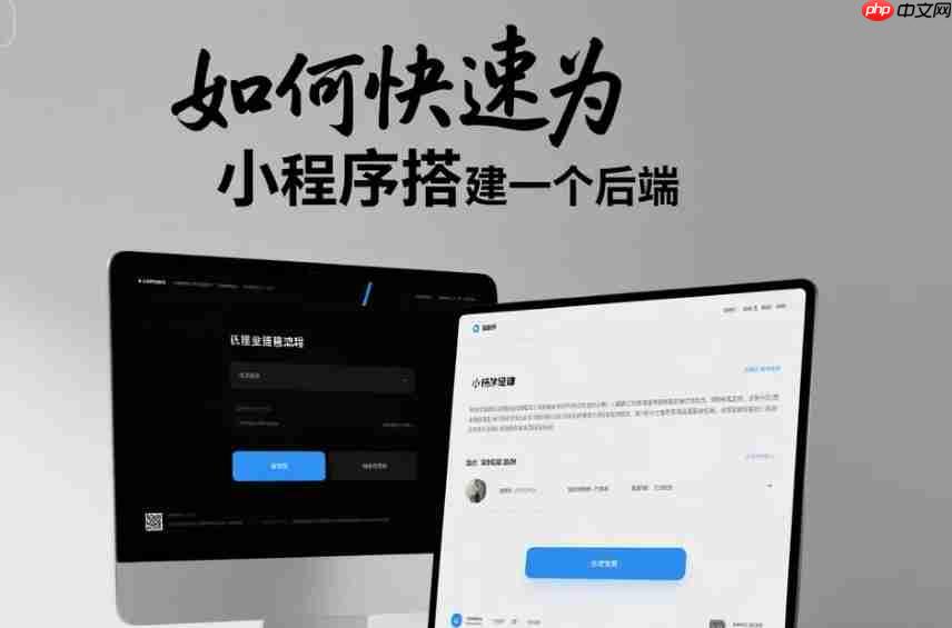 如何快速为小程序搭建一个后端?