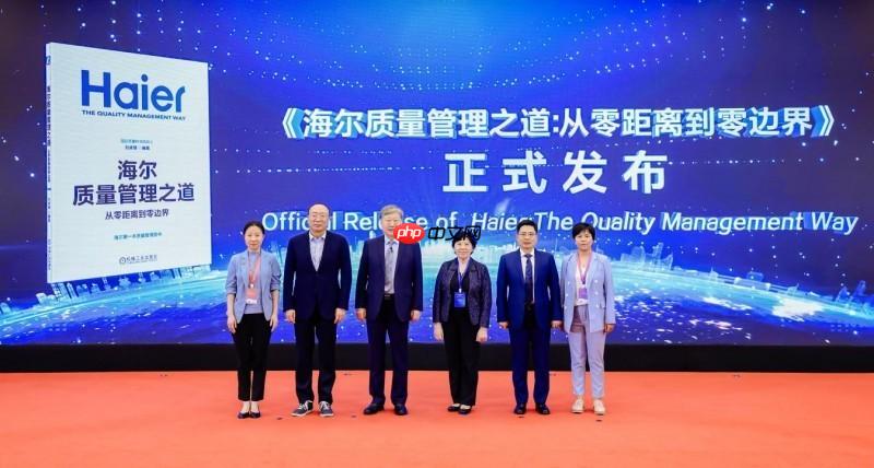 海尔40年质量探索结晶：《海尔质量管理之道：从零距离到零边界》发布