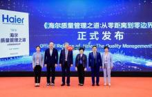 海尔40年质量探索结晶:《海尔质量管理之道:从零距离到零边界》发布