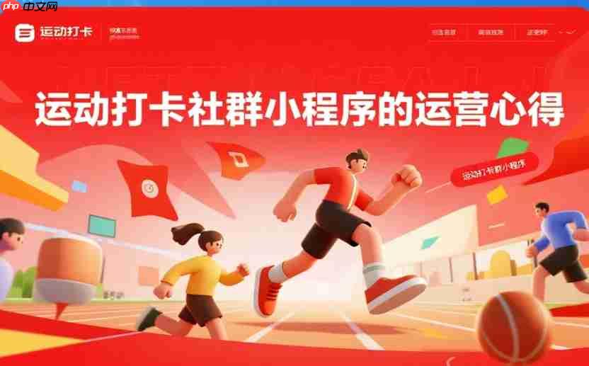 运动打卡社群小程序的运营心得
