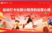 运动打卡社群小程序的运营心得