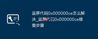 蓝屏代码0x000000ce怎么解决_蓝屏代码0x000000ce修复步骤