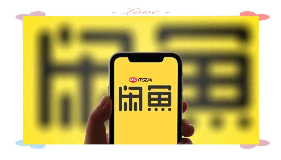 闲鱼app如何扫码登录_闲鱼扫码登录电脑端操作指南