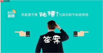boss直聘怎么查看面试邀请_boss直聘面试通知管理与回复操作