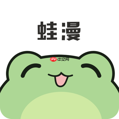 manwa.size漫蛙防走失官方入口-manwa网页防走失访问专用链接2026 - php中文网