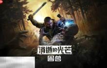 消逝的光芒困兽火球术获取与无限使用教程 火球术怎么获取