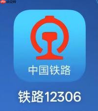 铁路12306APP如何通过操作解决订单问题_订单异常处理与客服沟通方法