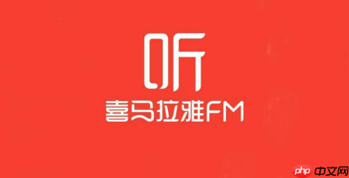喜马拉雅电脑版下载进度慢_下载速度慢优化与提速方法
