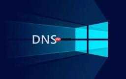 电脑dns怎么切换_电脑dns服务器快速切换方法详解