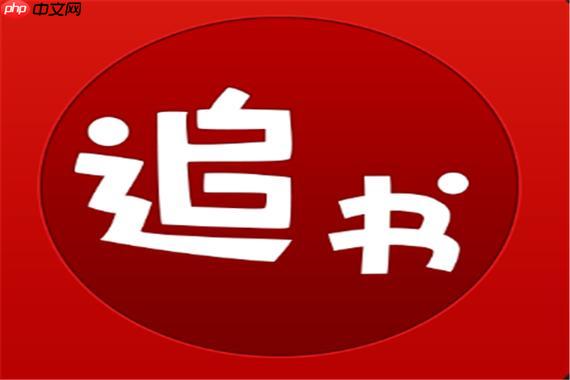 追书神器最新免费版下载_官方小说网站直接访问入口