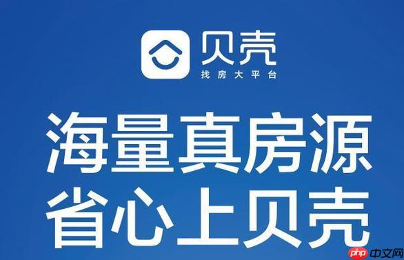 贝壳找房怎么租房_贝壳找房租房全流程与注意事项指南