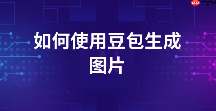 豆包AI如何生成故事_豆包AI創(chuàng)作故事詳細(xì)流程