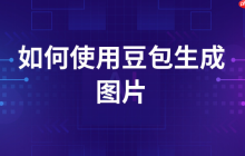 豆包AI如何生成故事_豆包AI创作故事详细流程