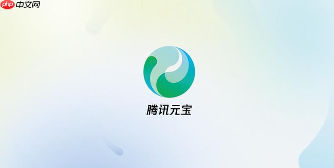 腾讯元宝如何联系客服_腾讯元宝官方客服渠道及使用方法。