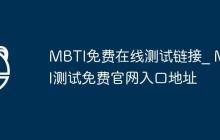 MBTI免费在线测试链接_ MBTI测试免费官网入口地址