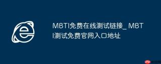 MBTI免费在线测试链接_ MBTI测试免费官网入口地址