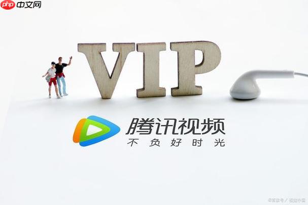 腾讯VIP如何参与会员日活动 腾讯VIP专属福利的获取攻略