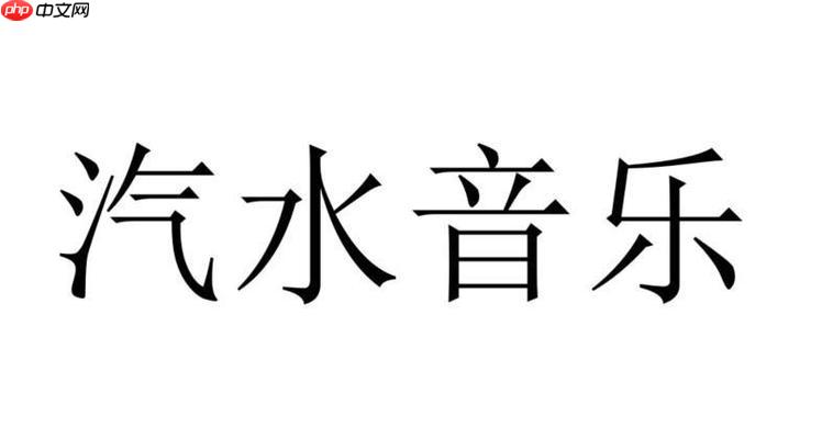 汽水音乐如何关闭推荐算法 汽水音乐个性化推荐的屏蔽技巧