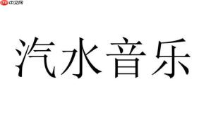 汽水音乐如何关闭推荐算法 汽水音乐个性化推荐的屏蔽技巧