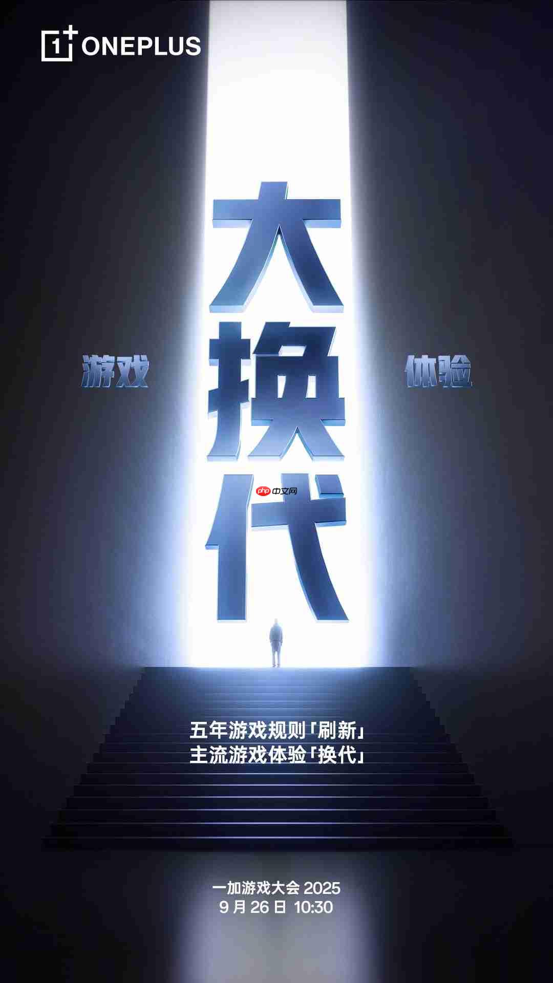 一加游戏大会2025定档9月26日，宣称将引领行业进入“超高帧时代”