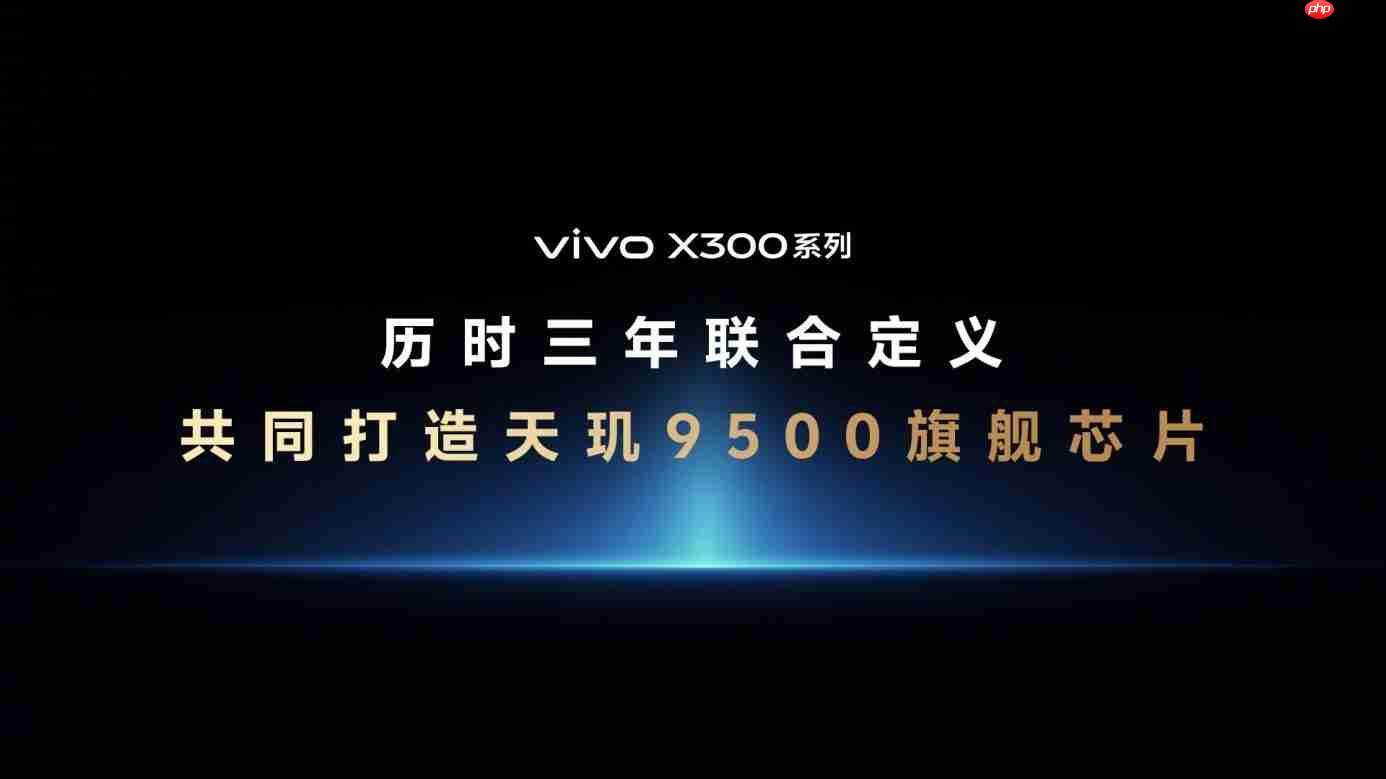 天玑9500震撼发布,终端影像技术实现多项突破