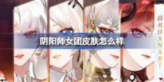 阴阳师女团皮肤怎么样-阴阳师女团皮肤一览
