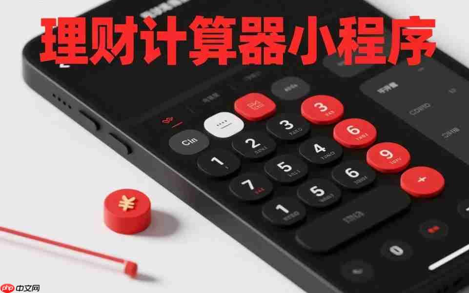 理财计算器小程序:简单工具的巨大需求市场