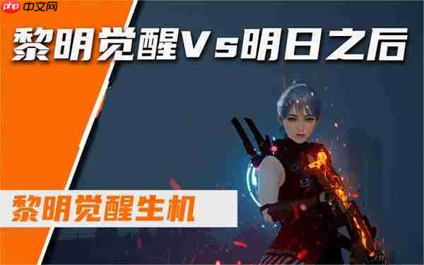 黎明觉醒生机和明日之后区别对比测评