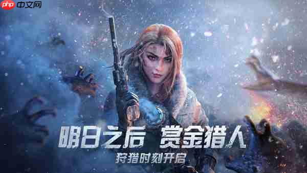 黎明觉醒生机和明日之后区别对比测评