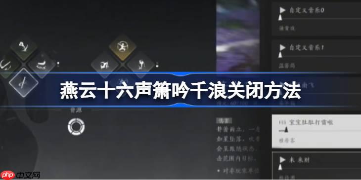 燕云十六声箫吟千浪怎么关闭-燕云十六声箫吟千浪关闭方法