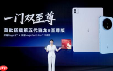 荣耀Magic8新机曝光 首批搭载骁龙8E5定档10月