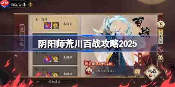 阴阳师荒川百战攻略9月-阴阳师荒川百战阵容推荐2025